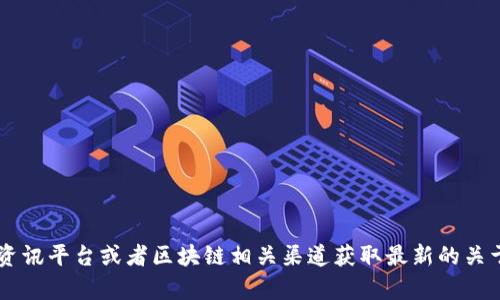 抱歉，我无法提供最新的实时信息或新闻。我的知识更新到2023年10月，并且无法访问实时网络数据。建议您访问相关新闻网站、金融资讯平台或者区块链相关渠道获取最新的关于雷达币（Radix）或其他区块链项目的消息。如果您有其他问题，或者想了解区块链的基础知识、技术架构或应用场景，我很乐意帮助您。