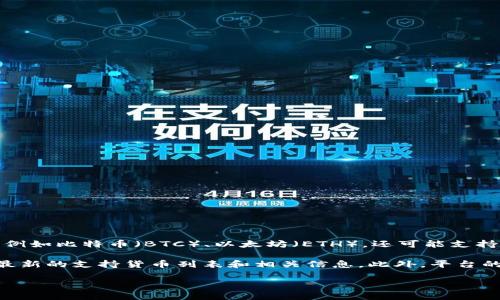 在Tokenim平台上，用户可以利用各种加密货币进行交易和投资。该平台不仅支持主流的数字货币，例如比特币（BTC）、以太坊（ETH），还可能支持一些小众货币和代币。Tokenim的设计旨在为用户提供多样化的交易选项，满足不同投资者的需求。

如果你想了解Tokenim支持哪些具体货币，可以直接访问他们的官方网站或相关的支持文档，获取最新的支持货币列表和相关信息。此外，平台的用户社区和论坛也是获取最新动态的重要信息源。

需要注意的是，加密货币市场波动剧烈，投资有风险，建议在进行交易前仔细研究和考虑。