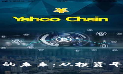 火币如何引领区块链的未来：从投资平台到技术先锋的蜕变
