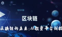 火币如何引领区块链的未来：从投资平台到技术