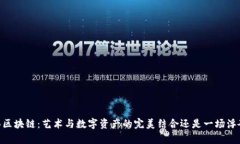 biati绘画区块链：艺术与数字资产的完美结合还是