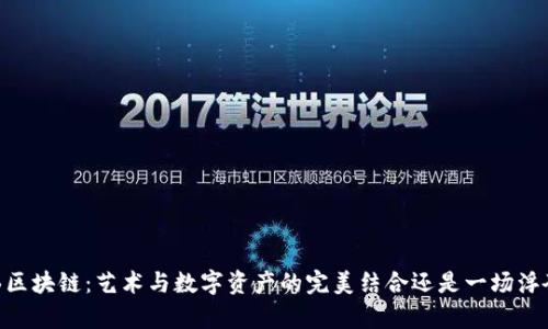 biati绘画区块链：艺术与数字资产的完美结合还是一场浮夸的泡沫？
