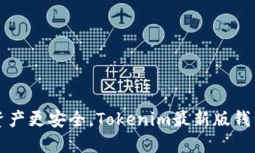 让你的数字资产更安全，Tokenim最新版钱包体验与挑战
