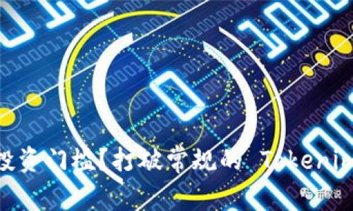 提升 ETH 投资门槛？打破常规的 Tokenim 解决方案！