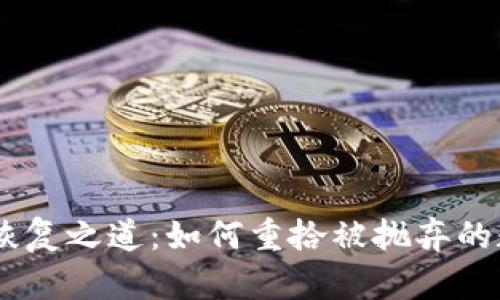 Tokenim恢复之道：如何重拾被抛弃的数字资产？