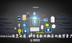 Tokenim恢复之道：如何重拾被抛弃的数字资产？