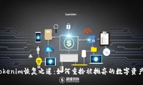 Tokenim恢复之道：如何重拾被抛弃的数字资产？