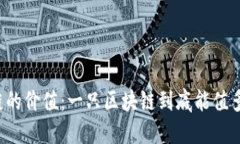 区块链的价值：一只区块链到底能值多少钱？