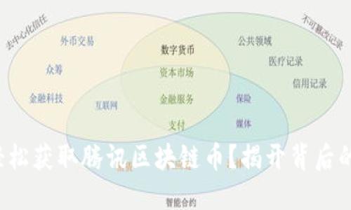 如何轻松获取腾讯区块链币？揭开背后的秘密！