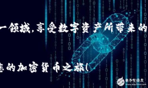 jiaoti如何快速轻松地将Tokenim导入钱包：直面难题，破解操作密码！/jiaoti
Tokenim, 钱包导入, 加密货币/guanjianci

引言：关于Tokenim和加密货币的简单介绍
在如今这个数字经济飞速发展的时代，加密货币已经成为越来越多人的投资选择。Tokenim作为一种新兴的数字资产管理工具，旨在帮助用户更有效地管理和交易各种加密货币。对于新手而言，如何将Tokenim导入钱包可能是一道难题。在接下来的内容中，我们将详细解析整个流程，并提供一些实用的小技巧，帮助您顺利完成导入。

第一步：选择合适的钱包
在进行Tokenim导入之前，首先我们需要选择一个合适的数字钱包。市面上有多种钱包可供选择，比如硬件钱包、软件钱包以及线上钱包等。对于初学者，选择一个用户友好、界面直观的钱包尤为重要。
例如，MetaMask、Trust Wallet以及Coinbase Wallet都是较为流行的选择。这些钱包不仅支持多种加密货币，还提供了良好的安全性和用户支持。若您初次接触加密货币，可以考虑先从这些主流钱包入手。

第二步：下载和安装钱包
一旦选择好钱包，接下来就是下载和安装了。访问钱包的官方网站或应用商店，找到适合您设备的版本并进行下载。在安装过程中，务必关注任何提示信息，以确保您能顺利完成安装。
安装完成后，打开钱包应用，按照提示设置您的账户。通常需要您创建一个新的账户，并设置安全密码，切勿使用简单易记的密码，以保证账户安全。

第三步：获取Tokenim导入地址
导入Tokenim之前，您需要获取钱包中的导入地址。这是一个唯一的字符串，确保Tokenim能够顺利到达您的钱包。通常在钱包的“资产”或“账户”部分，可以找到“接收”或“导入”的选项。
点击后，您会看到您钱包的地址，通常是以“0x”开头的一串字符。务必要仔细检查这个地址，以免因为输错地址而导致Tokenim无法成功导入。

第四步：获取Tokenim和准备导入
现在您需要确保手中有足够的Tokenim。您可以通过交易所购买，或通过其他用户获取。如果您是通过交易所购买的Tokenim，那么在完成购买后，您应该能在交易所的相关账户中找到这些Tokenim。
在这一步骤中，您还需确认Tokenim的类型和数量，以确保您能够顺利进行导入。在某些情况下，不同类型的Tokenim可能需要采用不同的处理方式。

第五步：导入Tokenim到钱包
此时，请回到您的钱包应用，找到导入Tokenim的选项。通常在“资产”选项中，您会看到“添加资产”或“导入资产”的按钮。点击该按钮，您将被引导输入Tokenim的合约地址、符号和数量。
请务必再次检查信息，确保输入正确。然后点击确认，等待导入的过程完成。这个过程可能需要一些时间，取决于网络拥堵情况。

第六步：确认Tokenim已经成功导入
导入完成后，回到钱包的主界面，您应该能够看到刚刚导入的Tokenim。如果未能看到，请检查之前的每一条步骤，确保没有遗漏。此外，您还可以通过钱包的交易记录来确认Tokenim是否已成功到达。

常见问题与解决方案
在导入Tokenim的过程中，可能会遇到一些常见问题。以下是一些解决方案：
ul
listrongTokenim没有到账：/strong请先确认您是否输错了导入地址，若地址正确，可以等待更长时间，网络繁忙时，交易确认可能需要更长时间。/li
listrong找不到Tokenim类型：/strong确保您选择了正确的Tokenim类型，并输入了合约地址。您可以通过相关社区或者官方网站查找相关信息。/li
listrong钱包崩溃或无法访问：/strong如果钱包应用崩溃，请尝试重新启动设备，或更新应用版本。如果问题仍然存在，考虑换用其他钱包。/li
/ul

总结：顺利导入Tokenim，享受数字资产的魅力
通过以上步骤，相信您已经能够轻松地将Tokenim导入您的钱包。虽然初次接触加密货币可能会有些不安，但随着不断地学习和实践，您将会更熟悉这一领域，享受数字资产所带来的收益与乐趣。
最后，记得保持对加密货币市场的关注，定期学习相关知识，让自己在这个瞬息万变的市场中立于不败之地！

这篇文章旨在为您提供一个清晰、具体的Tokenim导入钱包视频教学，让您在实际操作中，能够游刃有余，顺利完成资产管理。希望您能从中获益，开启您的加密货币之旅！