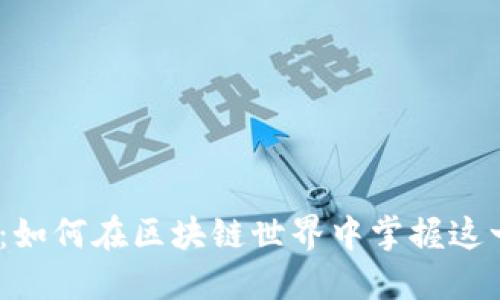 探索NORN币：如何在区块链世界中掌握这一颠覆性资产