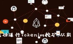 如何在激烈竞争中成功进行Tokenim挖矿：从新手到
