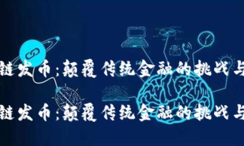 区块链发币：颠覆传统金融的挑战与机遇

区块链发币：颠覆传统金融的挑战与机遇