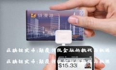 区块链发币：颠覆传统金融的挑战与机遇区块链