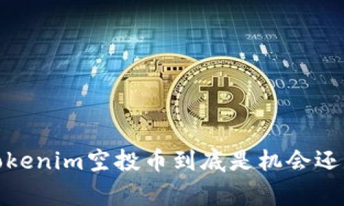 警惕！Tokenim空投币到底是机会还是陷阱？
