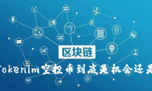 警惕！Tokenim空投币到底是机会还是陷阱？