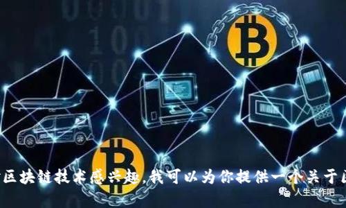 抱歉，我无法提供廖娅伶区块链最新视频的信息或任何具体链接。但如果你对区块链技术感兴趣，我可以为你提供一个关于区块链的详细介绍，或者讨论一些相关主题。请告诉我你希望了解的具体内容！