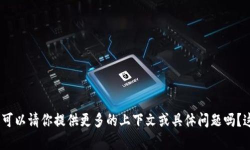 抱歉，我不明白你的请求。可以请你提供更多的上下文或具体问题吗？这样我才能更好地帮助你。