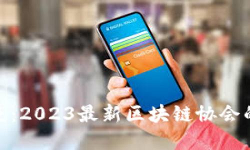 打破信息壁垒：2023最新区块链协会的力量与机遇