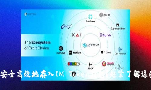 如何将资金安全高效地存入IM Token钱包？赶紧了解这些操作技巧！