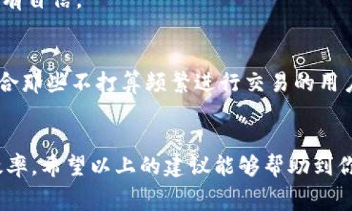   如何减少tokenim矿工费用，挑战高额交易成本！ / 
 guanjianci tokenim, 矿工费用, 区块链 /guanjianci 

引言
在区块链技术日益普及的今天，越来越多的人开始走进加密货币的世界。在这个充满机遇与挑战的领域，矿工费用（也就是交易费用）成为了许多用户关心的问题。尤其是在tokenim生态中，如何有效存储和管理矿工费用，让用户能够在进行链上交易时更得心应手，实际上是一个值得深入探讨的话题。

什么是矿工费用？
矿工费用是为了奖励那些维护区块链网络的矿工，他们通过计算复杂的数学题来验证和确认交易。每当你在tokenim上进行交易，就需要支付相应的矿工费用。这个费用的高低受到网络繁忙程度、交易数据大小和矿工之间竞争的影响。因此，在某些时段，你可能会发现矿工费用飙升，让交易变得更加昂贵。

矿工费用的组成元素
在深入探讨如何存储矿工费用之前，了解其组成元素是至关重要的。矿工费用通常由以下几个部分组成：
ul
    listrong基础费用：/strong每笔交易都会产生一小笔基本费用，这个费用是为了占用链上空间。/li
    listrong优先级费用：/strong如果你希望交易更快被确认，可以选择支付额外的优先级费用，这样矿工会更倾向于优先处理你的交易。/li
    listrong网络拥堵程度：/strong在网络交易量激增时，矿工们可能会提高费用要求，以最大化他们的收入。/li
/ul

如何有效管理和存储矿工费用？
那么，作为用户，我们应该如何有效地管理和存储tokenim矿工费用，以减少无谓的支出呢？以下几点建议可以帮助到你：

1. 选择合适的交易时机
矿工费用通常会随时间波动。在交易量较低的时段进行交易，比如在周末或特定的时段，往往能享受到更低的矿工费用。你可以使用一些实时监控工具来帮助你了解网络拥堵状况，选择合适的时机进行交易。

2. 使用更高效的交易方式
如果你经常进行小额交易，考虑使用那些交易费用更低的平台。有些去中心化平台或者新兴的应用可能为你提供更优的费用结构。此外，一些钱包可能也会提供“批量交易”功能，让你可以在一次交易中处理多个操作，从而降低总的矿工费用。

3. 利用闪电网络
如果你从事的是比特币等主流加密货币的交易，考虑利用闪电网络。这是一个可以在链下进行交易的网络，用户可以在不支付高额矿工费用的情况下快速转账。

4. 关注费用估算工具
许多交易所和钱包提供了费用估算功能。通过这些工具，用户可以在进行交易前预估矿工费用，确保支付的费用符合市场状况，从而避免不必要的浪费。

5. 学习算力和费用关系
了解矿工是如何决定费用的，并尝试去学习算力与费用之间的关系。虽然这需要一定的技术背景，但掌握这一知识将帮助你在交易时更有自信。

6. 考虑长远投资
如果你是长期持有tokenim的用户，或许值得考虑将一定量的资金存入专门的存储钱包中，降低频繁交易带来的矿工费用。这种方式适合那些不打算频繁进行交易的用户。

总结
总的来说，处理tokenim矿工费用并不是一项简单的任务，但通过合理的策略和灵活的应对方式，我们可以有效降低支出，提升交易的效率。希望以上的建议能够帮助到你，让你在tokenim的世界里畅游无阻，享受区块链带来的各种便利和可能性！