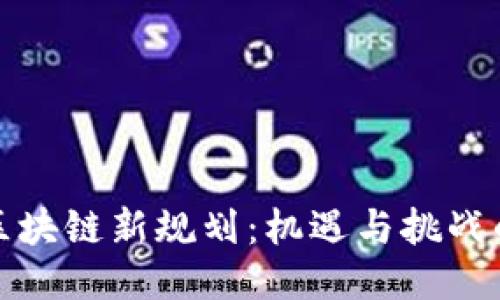 泉州区块链新规划：机遇与挑战的碰撞