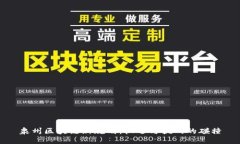 泉州区块链新规划：机遇与挑战的碰撞
