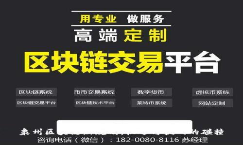 泉州区块链新规划：机遇与挑战的碰撞