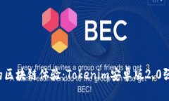 颠覆你的区块链体验：Tokenim安卓版2.0强势来袭！