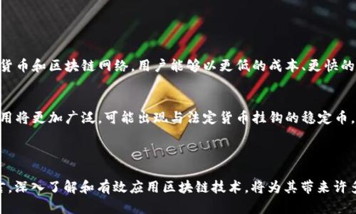 区块链技术自 2008 年中本聪（Satoshi Nakamoto）发布比特币白皮书以来，至今已有超过 15 年的历史。随着时间的推移，区块链的应用范围不断扩展，从最初的数字货币逐步演变为金融、供应链、医疗、艺术等多个领域的基础设施，包括许多不同的加密货币和其他基于区块链的应用。

### 区块链历程的简要回顾

区块链的起源
截至 2023 年，区块链技术的发展历程可以大致分为几个重要的阶段。最初，中本聪于 2008 年提出的比特币，标志着区块链的诞生。这一构想不仅仅是一种数字货币的形式，更是去中心化、透明和安全数据管理的一种全新方式。2009 年，比特币网络正式上线，用户开始进行比特币交易，区块链作为其背后的技术也开始逐渐得到人们的认识和关注。

区块链技术的发展
随着比特币的成功，许多新的区块链项目相继出现。2013 年，以太坊的推出，使得区块链不再仅仅局限于货币交易，通过智能合约的引入，区块链开始向更加多样化和复杂的应用方向发展。这一时期，许多初创公司开始利用区块链进行各种创新，ICO（首次代币发行）成为资金筹集的新方式。但与此同时，也出现了一些泡沫现象，导致监管机构开始关注这一新兴领域。

区块链技术的多元化应用
进入 2020 年代，区块链的应用已经深入到多个领域。金融行业以外，诸如供应链管理、数字身份、投票系统、版权保护、医疗健康等领域都开始探索利用区块链技术。通过提高透明度、降低欺诈风险和确保数据的不可篡改性，区块链技术展现出了巨大的潜力和价值。

### 对用户问题的关注

区块链的挑战与机遇
尽管区块链技术的发展前景被广泛看好，但也面临不少挑战。尤其是在隐私保护、可扩展性、能源消耗等方面，需要行业人士共同努力寻求解决方案。例如，比特币和以太坊在网络效率方面的不足，使得高峰期的交易确认时间延长，导致用户体验下降。在这方面，新兴技术如层二解决方案和跨链技术的引入可能会提供一些新的思路。

### 针对用户的深度探讨

如何利用区块链技术解决实际问题
对于普通用户而言，了解区块链技术的应用，可以帮助他们在生活的多个方面受益。例如，在进行国际汇款时，传统银行的费率高且时间较长，而通过使用数字货币和区块链网络，用户能够以更低的成本、更快的速度完成转账。在供应链管理中，消费者也能够通过区块链追溯产品来源，确保购买到的商品是正品，增加信任感。

未来区块链的走向
随着区块链技术不断演变，未来可能会看到更多整合和协作的情况。例如，多个行业之间的区块链平台联通，使得信息共享变得更加容易。同时，数字货币的应用将更加广泛，可能出现与法定货币挂钩的稳定币，使得波动性得到控制。区块链也可能在生态建设上发挥更大的作用，推动可持续发展的相关项目。

### 结语

总的来说，区块链作为一种颠覆性技术，从 2008 年的起步至今，经过了多年的发展，已经开始在多个领域展现出其价值。尽管面临着诸多挑战，但对用户而言，深入了解和有效应用区块链技术，将为其带来许多切实的好处，帮助解决实际问题，提升生活和工作的效率。未来的区块链世界，充满无限可能。