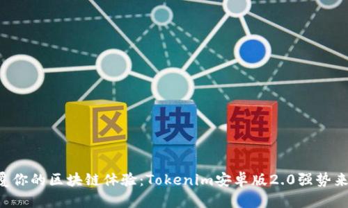 颠覆你的区块链体验：Tokenim安卓版2.0强势来袭！