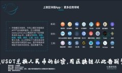 掌握USDT兑换人民币的秘密，用区块链从此告别繁