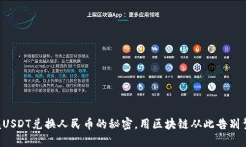 掌握USDT兑换人民币的秘密，用区块链从此告别繁杂！