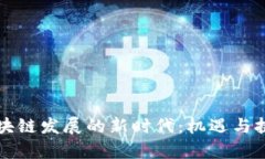 青岛区块链发展的新时代：机遇与挑战并存