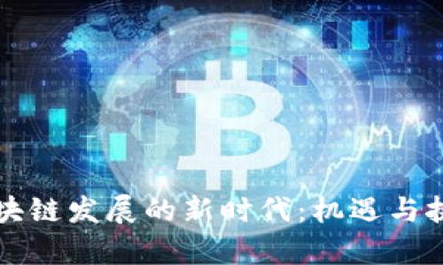 青岛区块链发展的新时代：机遇与挑战并存