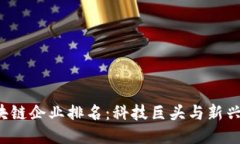 2023年区块链企业排名：科技巨头与新兴力量的对