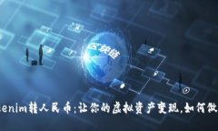 Tokenim转人民币：让你的虚拟资产变现，如何做到