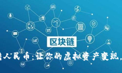 Tokenim转人民币：让你的虚拟资产变现，如何做到？