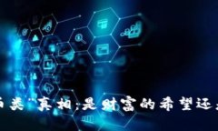 区块链里的“币类”真相：是财富的希望还是泡