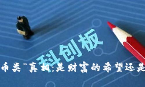 区块链里的“币类”真相：是财富的希望还是泡沫的幻影？