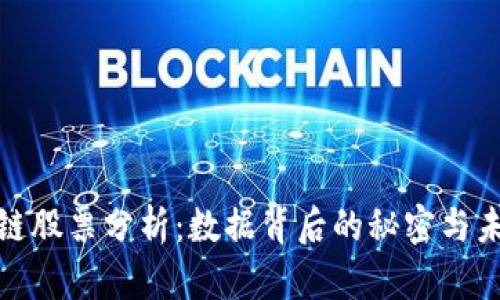 最新区块链股票分析：数据背后的秘密与未来的挑战