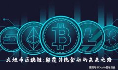 火炬币区块链：颠覆传统金融的未来之路