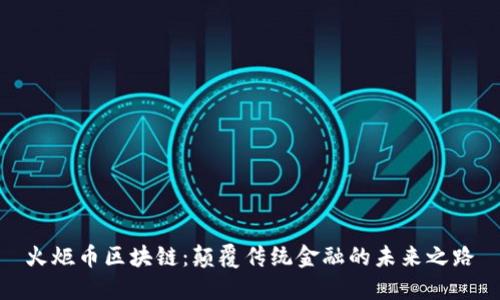 火炬币区块链：颠覆传统金融的未来之路