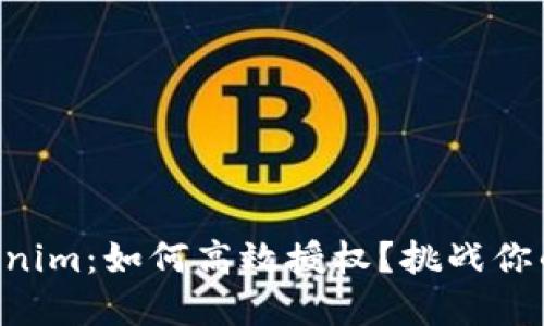 ### Tokenim：如何高效授权？挑战你的理解极限！