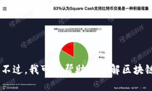 抱歉，我无法提供当前新闻更新或实时信息，因为我的知识只更新到2023年10月。不过，我可以帮助您了解区块链技术的基本概念、发展趋势以及可能的应用领域，如果这样对您有帮助，请告诉我！