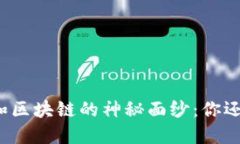 揭开比特币和区块链的神秘面纱：你还在犹豫什