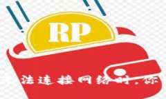 当Tokenim无法连接网络时，你该如何应对？