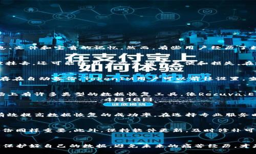 bianoti如何找回丢失的TokenIM数据？挑战与解决/bianoti
TokenIM, 数据恢复, 用户指南/guanjianci

引言：数据丢失的痛苦与挑战
在现今数字化的社会中，我们的生活愈加依赖于各种在线应用和服务。TokenIM作为一款备受欢迎的即时通讯工具，承载着无数用户的消息、文件和宝贵的记忆。然而，有些用户经历了数据丢失的噩梦，失去与亲友之间的沟通记录，甚至重要的工作信息。这让人心焦，因此，了解如何找回这些丢失的数据显得尤为重要。

数据丢失的原因与影响
数据丢失的原因多种多样，可能是系统崩溃、软件故障、误删、甚至是第三方的恶意攻击等。失去TokenIM中的数据不仅意味着过去的历史被抹去，还可能给用户带来诸多不便和损失。在这种情况下，了解如何恢复丢失的数据，可以说是大多数用户的当务之急。

第一步：检查是否存在备份
在许多情况下，数据虽然被认为是丢失的，但实际情况可能并非如此，比如往往是被移动到其他位置。因此，在紧急情况下，首先要检查是否存在自动备份。TokenIM用户可以前往设置，查看是否有开启云端备份的选项。如果你的数据曾经备份过，找回这些信息就会容易得多。

第二步：尝试数据恢复工具
如果确认没有备份，或者备份并不能满足你的需求，接下来可以考虑使用数据恢复软件。这类工具可以扫描你的设备，寻找丢失的文件。市场上有许多类型的数据恢复工具，像Recuva、EaseUS Data Recovery等，具体选择可以根据自己的需求和技术水平来决定。
在使用这些工具时，要确保选择信誉良好的软件，避免更多信息的丢失。同时，尽量在设备上少操作，以提高数据恢复的成功率。

第三步：寻求专业服务
如果以上方法仍然无效，最后的选择便是寻求专业的数据恢复服务。这类服务虽然成本较高，但他们拥有更好、更先进的技术和设备，可以有效提高数据恢复的成功率。在选择专业服务时，建议提前了解他们的口碑和成功案例，确保自己的数据能够在安全的前提下得到恢复。

预防未来的数据丢失
虽然数据丢失可能有时不可避免，但我们可以通过一些措施来降低风险。定期备份是最有效的方式之一，不仅要备份手机中的数据，云端备份同样重要。此外，保持软件更新，及时修补可能存在的漏洞，也是保护数据安全的有效手段。

总结：找回数据的勇气与智慧
面对数据丢失，用户往往会感到无助和焦虑。然而，通过上述步骤，相信你能够找到适合自己的解决方案，恢复被遗失的TokenIM数据。同时，保护好自己的数据，避免未来的痛苦经历，才是解决问题的最佳方案。希望每位用户都能在数字世界中游刃有余，珍惜每一次沟通记录，保持与亲友的联系，不再让重要的记忆轻易丢失。