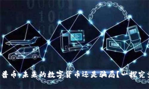 万普币：未来的数字货币还是骗局？一探究竟！