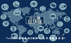 “Tokenim转账失败？别担心，这里有解决方案！”
